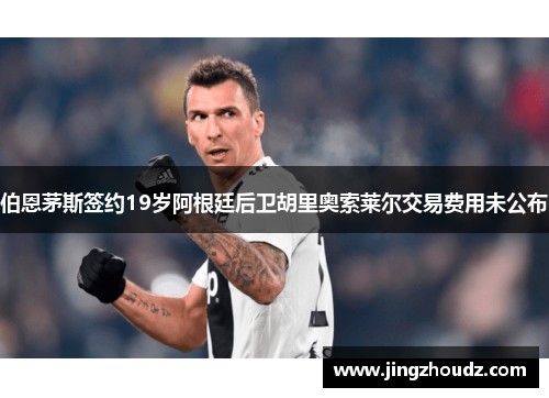 伯恩茅斯签约19岁阿根廷后卫胡里奥索莱尔交易费用未公布 伯恩茅斯签约19岁阿根廷后卫胡里奥索莱尔交易费用未公布