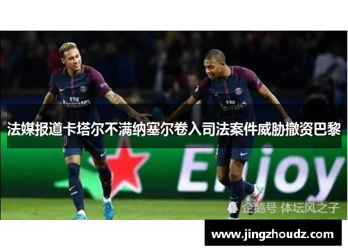 法媒报道卡塔尔不满纳塞尔卷入司法案件威胁撤资巴黎