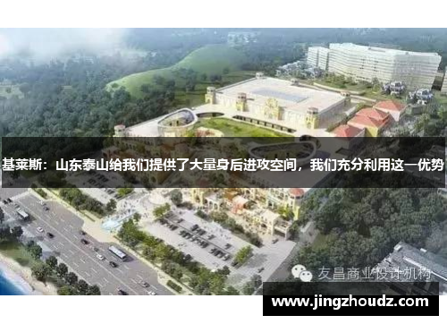 基莱斯:山东泰山给我们提供了大量身后进攻空间,我们充分利用这一优势 基莱斯:山东泰山给我们提供了大量身后进攻空间,我们充分利用这一优势