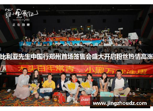 比利亚先生中国行郑州首场签售会盛大开启粉丝热情高涨