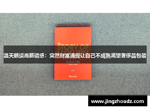 温天鹏谈高薪诱惑:突然财富涌现让自己不成熟渴望奢侈品包装 温天鹏谈高薪诱惑:突然财富涌现让自己不成熟渴望奢侈品包装