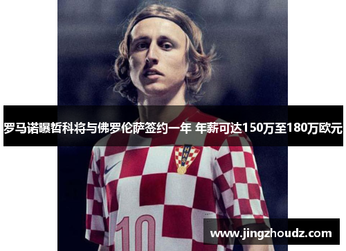 罗马诺曝哲科将与佛罗伦萨签约一年 年薪可达150万至180万欧元 罗马诺曝哲科将与佛罗伦萨签约一年 年薪可达150万至180万欧元