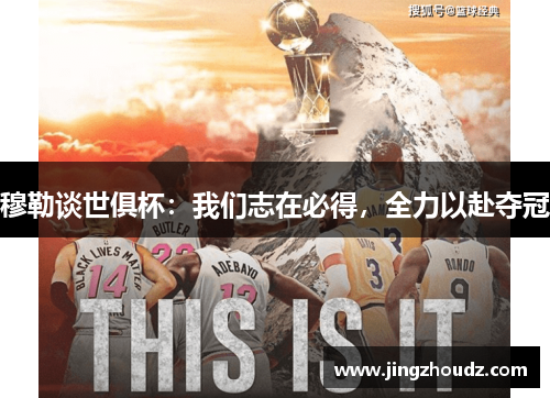 穆勒谈世俱杯:我们志在必得,全力以赴夺冠 穆勒谈世俱杯:我们志在必得,全力以赴夺冠