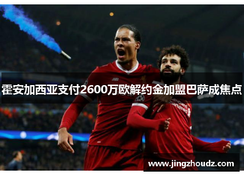 霍安加西亚支付2600万欧解约金加盟巴萨成焦点 霍安加西亚支付2600万欧解约金加盟巴萨成焦点