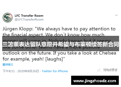 三笘薰表达留队意愿并希望与布莱顿续签新合同 三笘薰表达留队意愿并希望与布莱顿续签新合同