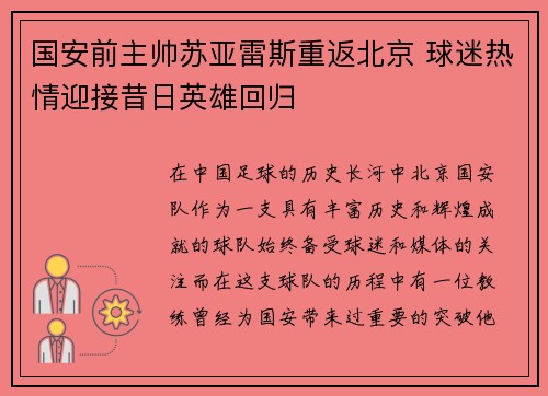 国安前主帅苏亚雷斯重返北京 球迷热情迎接昔日英雄回归 国安前主帅苏亚雷斯重返北京 球迷热情迎接昔日英雄回归