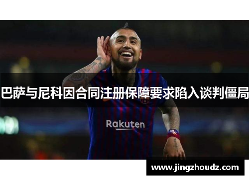 巴萨与尼科因合同注册保障要求陷入谈判僵局 巴萨与尼科因合同注册保障要求陷入谈判僵局