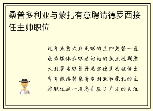 桑普多利亚与蒙扎有意聘请德罗西接任主帅职位 桑普多利亚与蒙扎有意聘请德罗西接任主帅职位