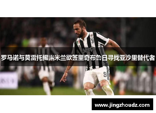 罗马诺与莫雷托揭露米兰欲签里奇布鲁日寻找亚沙里替代者 罗马诺与莫雷托揭露米兰欲签里奇布鲁日寻找亚沙里替代者