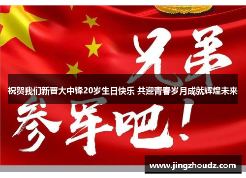 祝贺我们新晋大中锋20岁生日快乐 共迎青春岁月成就辉煌未来