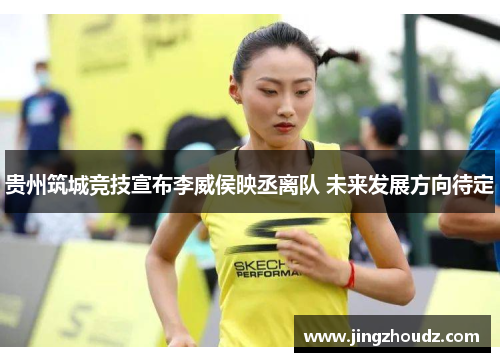 贵州筑城竞技宣布李威侯映丞离队 未来发展方向待定 贵州筑城竞技宣布李威侯映丞离队 未来发展方向待定