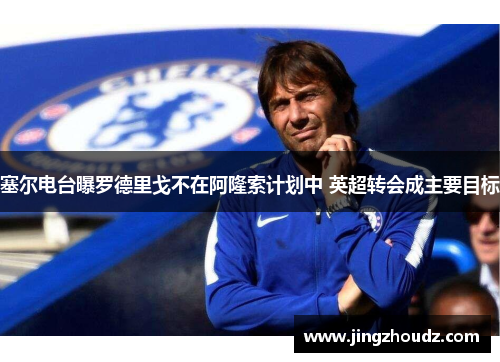 塞尔电台曝罗德里戈不在阿隆索计划中 英超转会成主要目标 塞尔电台曝罗德里戈不在阿隆索计划中 英超转会成主要目标