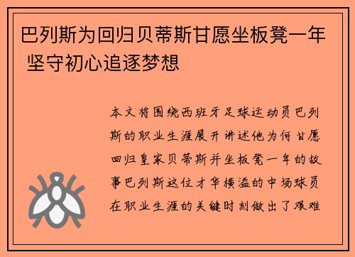 巴列斯为回归贝蒂斯甘愿坐板凳一年 坚守初心追逐梦想 巴列斯为回归贝蒂斯甘愿坐板凳一年 坚守初心追逐梦想