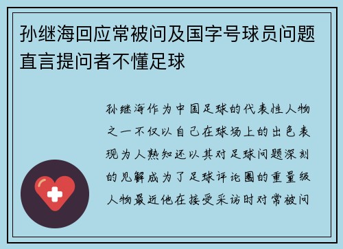 孙继海回应常被问及国字号球员问题直言提问者不懂足球 孙继海回应常被问及国字号球员问题直言提问者不懂足球