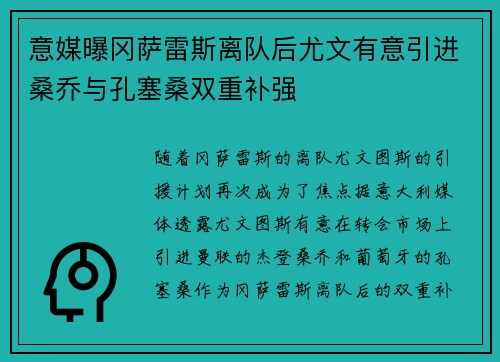 意媒曝冈萨雷斯离队后尤文有意引进桑乔与孔塞桑双重补强 意媒曝冈萨雷斯离队后尤文有意引进桑乔与孔塞桑双重补强