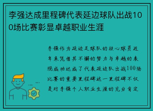 李强达成里程碑代表延边球队出战100场比赛彰显卓越职业生涯 李强达成里程碑代表延边球队出战100场比赛彰显卓越职业生涯