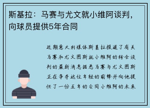 斯基拉:马赛与尤文就小维阿谈判,向球员提供5年合同 斯基拉:马赛与尤文就小维阿谈判,向球员提供5年合同