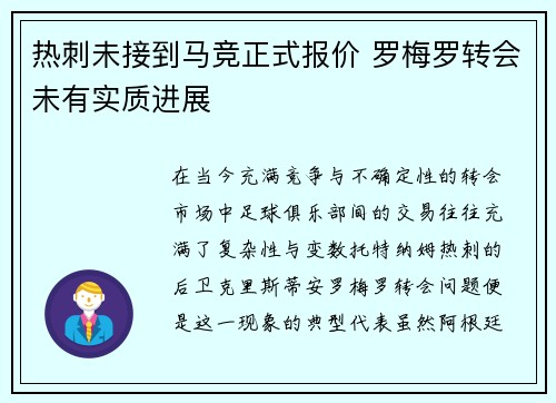 热刺未接到马竞正式报价 罗梅罗转会未有实质进展 热刺未接到马竞正式报价 罗梅罗转会未有实质进展