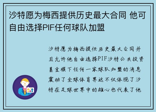 沙特愿为梅西提供历史最大合同 他可自由选择PIF任何球队加盟 沙特愿为梅西提供历史最大合同 他可自由选择PIF任何球队加盟