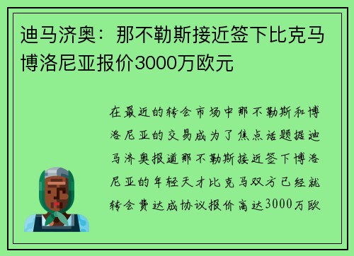 迪马济奥：那不勒斯接近签下比克马博洛尼亚报价3000万欧元