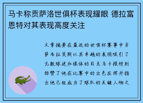 马卡称贡萨洛世俱杯表现耀眼 德拉富恩特对其表现高度关注 马卡称贡萨洛世俱杯表现耀眼 德拉富恩特对其表现高度关注