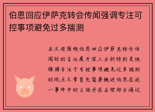 伯恩回应伊萨克转会传闻强调专注可控事项避免过多揣测 伯恩回应伊萨克转会传闻强调专注可控事项避免过多揣测