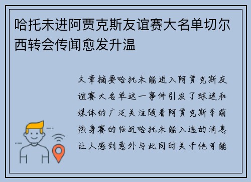 哈托未进阿贾克斯友谊赛大名单切尔西转会传闻愈发升温 哈托未进阿贾克斯友谊赛大名单切尔西转会传闻愈发升温