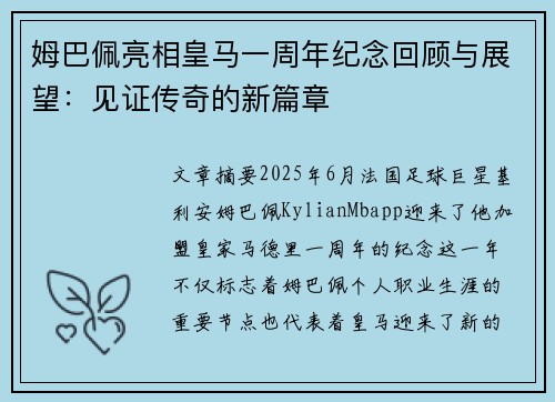 姆巴佩亮相皇马一周年纪念回顾与展望:见证传奇的新篇章 姆巴佩亮相皇马一周年纪念回顾与展望:见证传奇的新篇章