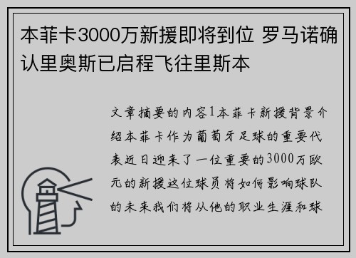 本菲卡3000万新援即将到位 罗马诺确认里奥斯已启程飞往里斯本 本菲卡3000万新援即将到位 罗马诺确认里奥斯已启程飞往里斯本