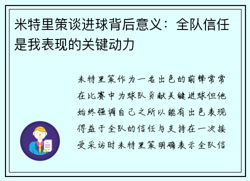 米特里策谈进球背后意义:全队信任是我表现的关键动力 米特里策谈进球背后意义:全队信任是我表现的关键动力
