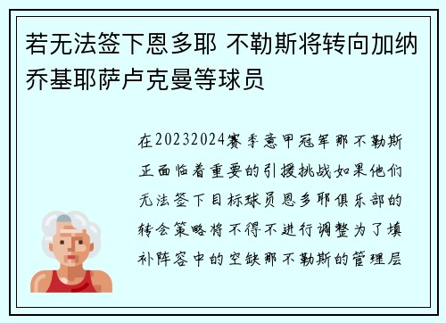 若无法签下恩多耶 不勒斯将转向加纳乔基耶萨卢克曼等球员 若无法签下恩多耶 不勒斯将转向加纳乔基耶萨卢克曼等球员