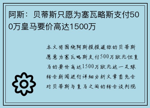 阿斯:贝蒂斯只愿为塞瓦略斯支付500万皇马要价高达1500万 阿斯:贝蒂斯只愿为塞瓦略斯支付500万皇马要价高达1500万