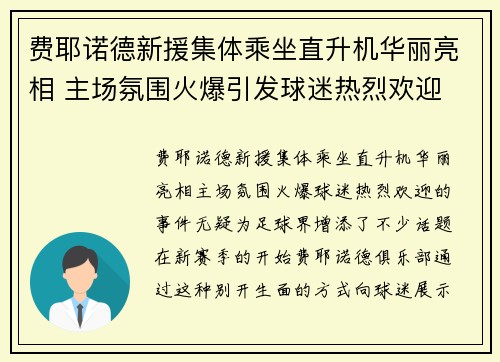 费耶诺德新援集体乘坐直升机华丽亮相 主场氛围火爆引发球迷热烈欢迎 费耶诺德新援集体乘坐直升机华丽亮相 主场氛围火爆引发球迷热烈欢迎