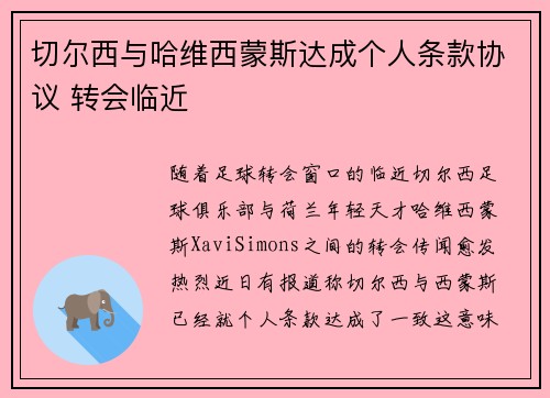 切尔西与哈维西蒙斯达成个人条款协议 转会临近 切尔西与哈维西蒙斯达成个人条款协议 转会临近