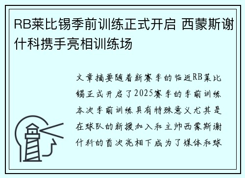 RB莱比锡季前训练正式开启 西蒙斯谢什科携手亮相训练场 RB莱比锡季前训练正式开启 西蒙斯谢什科携手亮相训练场