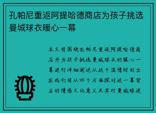 孔帕尼重返阿提哈德商店为孩子挑选曼城球衣暖心一幕 孔帕尼重返阿提哈德商店为孩子挑选曼城球衣暖心一幕