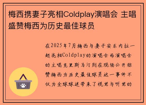 梅西携妻子亮相Coldplay演唱会 主唱盛赞梅西为历史最佳球员 梅西携妻子亮相Coldplay演唱会 主唱盛赞梅西为历史最佳球员