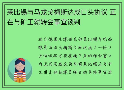 莱比锡与马龙戈梅斯达成口头协议 正在与矿工就转会事宜谈判 莱比锡与马龙戈梅斯达成口头协议 正在与矿工就转会事宜谈判