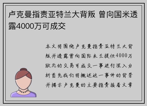 卢克曼指责亚特兰大背叛 曾向国米透露4000万可成交 卢克曼指责亚特兰大背叛 曾向国米透露4000万可成交