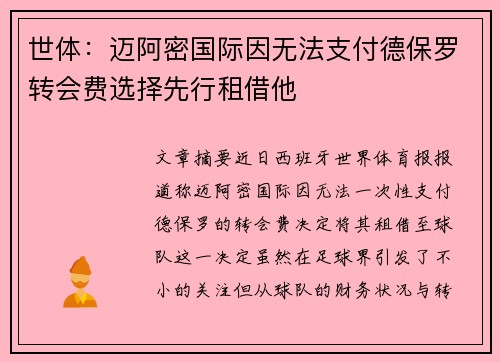 世体:迈阿密国际因无法支付德保罗转会费选择先行租借他 世体:迈阿密国际因无法支付德保罗转会费选择先行租借他