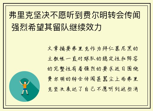 弗里克坚决不愿听到费尔明转会传闻 强烈希望其留队继续效力 弗里克坚决不愿听到费尔明转会传闻 强烈希望其留队继续效力