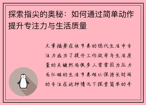 探索指尖的奥秘:如何通过简单动作提升专注力与生活质量 探索指尖的奥秘:如何通过简单动作提升专注力与生活质量
