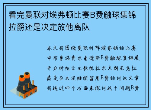 看完曼联对埃弗顿比赛B费触球集锦 拉爵还是决定放他离队 看完曼联对埃弗顿比赛B费触球集锦 拉爵还是决定放他离队