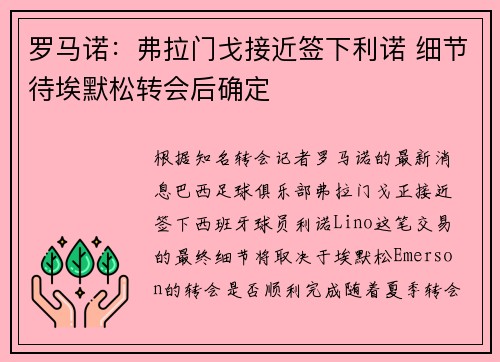 罗马诺:弗拉门戈接近签下利诺 细节待埃默松转会后确定 罗马诺:弗拉门戈接近签下利诺 细节待埃默松转会后确定