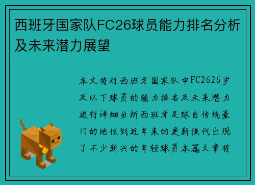 西班牙国家队FC26球员能力排名分析及未来潜力展望 西班牙国家队FC26球员能力排名分析及未来潜力展望