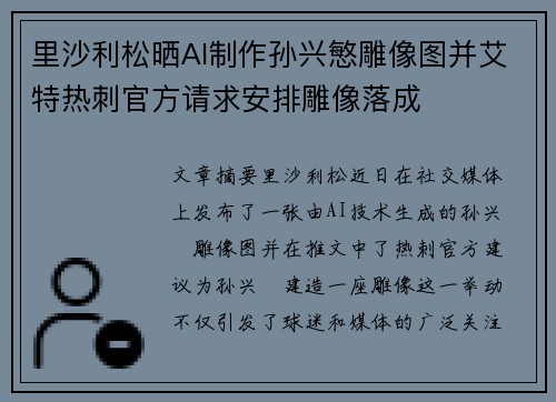 里沙利松晒AI制作孙兴慜雕像图并艾特热刺官方请求安排雕像落成 里沙利松晒AI制作孙兴慜雕像图并艾特热刺官方请求安排雕像落成