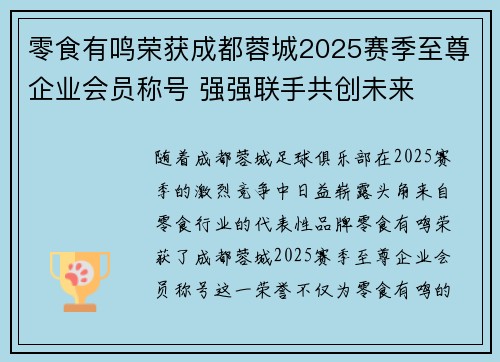 零食有鸣荣获成都蓉城2025赛季至尊企业会员称号 强强联手共创未来 零食有鸣荣获成都蓉城2025赛季至尊企业会员称号 强强联手共创未来