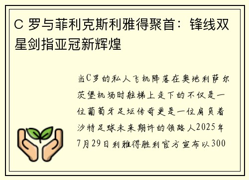 C 罗与菲利克斯利雅得聚首：锋线双星剑指亚冠新辉煌