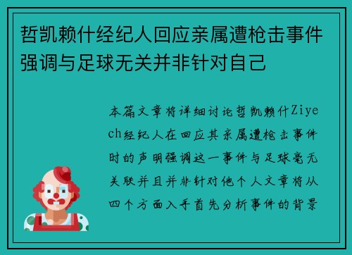 哲凯赖什经纪人回应亲属遭枪击事件强调与足球无关并非针对自己 哲凯赖什经纪人回应亲属遭枪击事件强调与足球无关并非针对自己