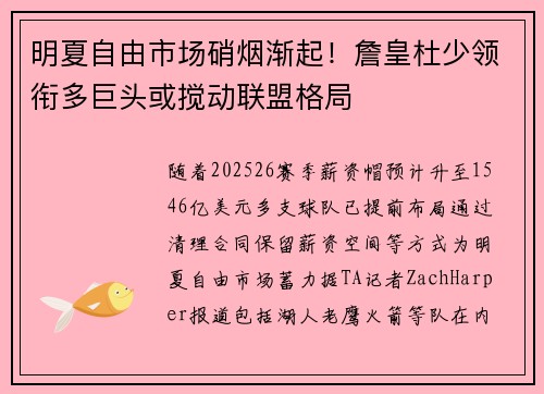 明夏自由市场硝烟渐起！詹皇杜少领衔多巨头或搅动联盟格局
